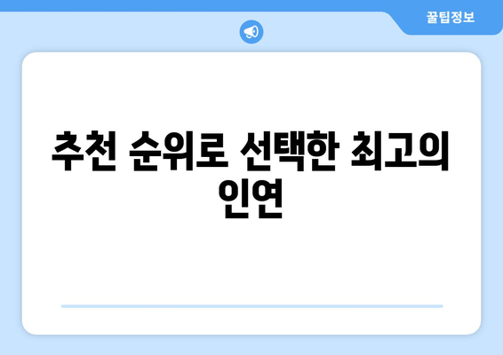 추천 순위로 선택한 최고의 인연