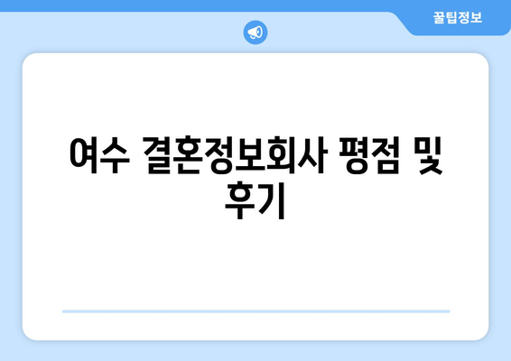 여수 결혼정보회사 평점 및 후기