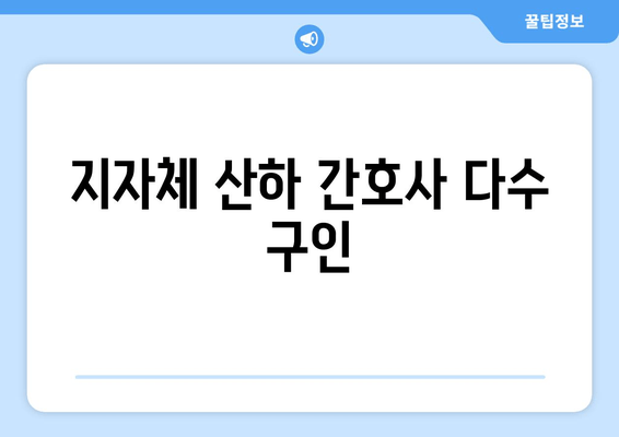 지자체 산하 간호사 다수 구인