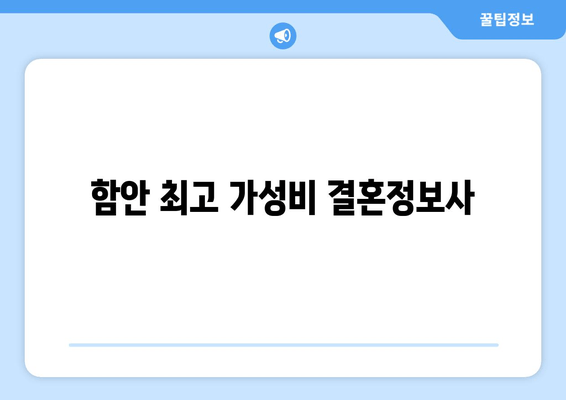 함안 최고 가성비 결혼정보사