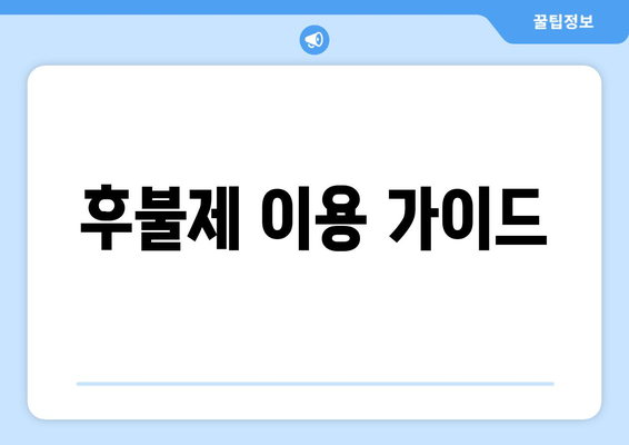 후불제 이용 가이드