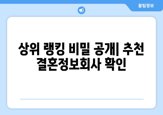 상위 랭킹 비밀 공개| 추천 결혼정보회사 확인