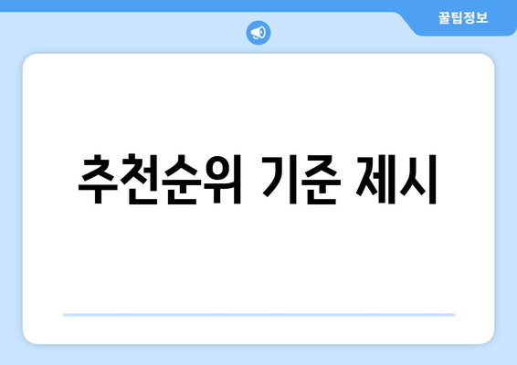 추천순위 기준 제시