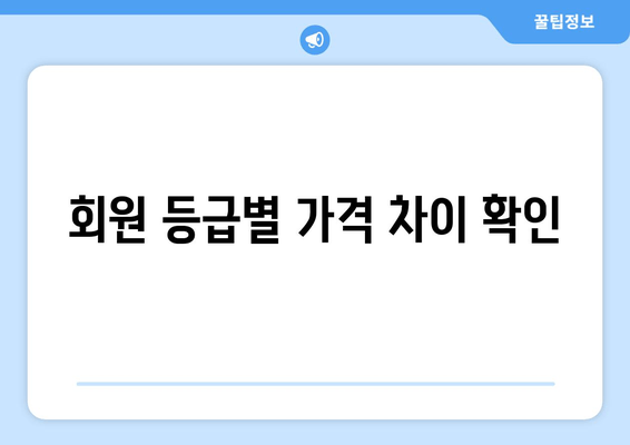 회원 등급별 가격 차이 확인