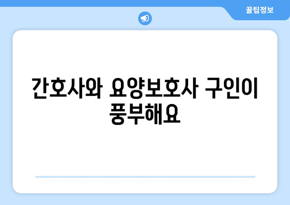 간호사와 요양보호사 구인이 풍부해요