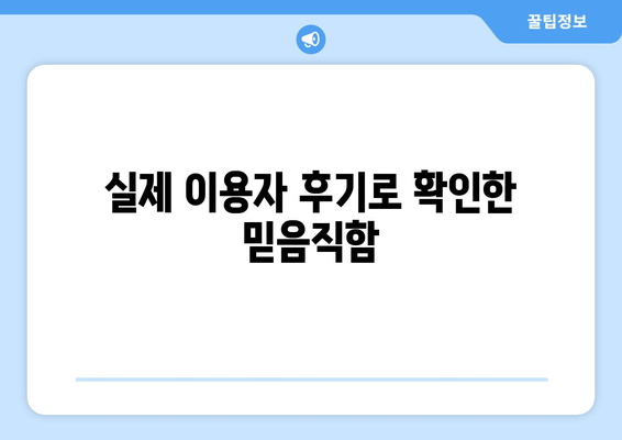 실제 이용자 후기로 확인한 믿음직함