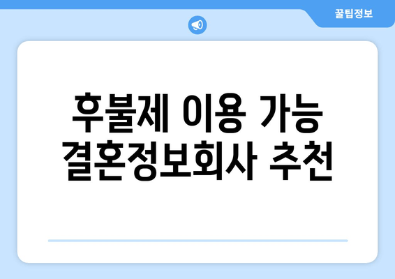 후불제 이용 가능 결혼정보회사 추천