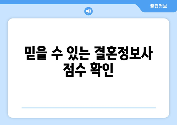 믿을 수 있는 결혼정보사 점수 확인