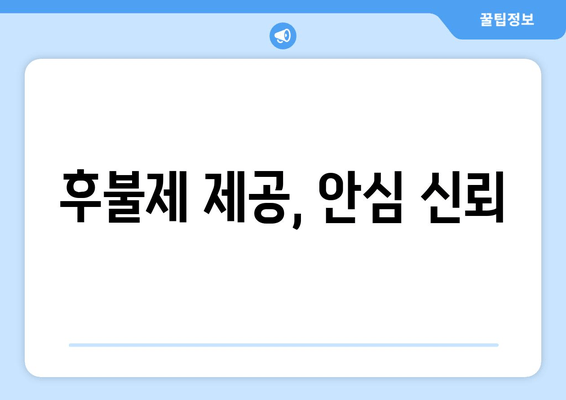 후불제 제공, 안심 신뢰