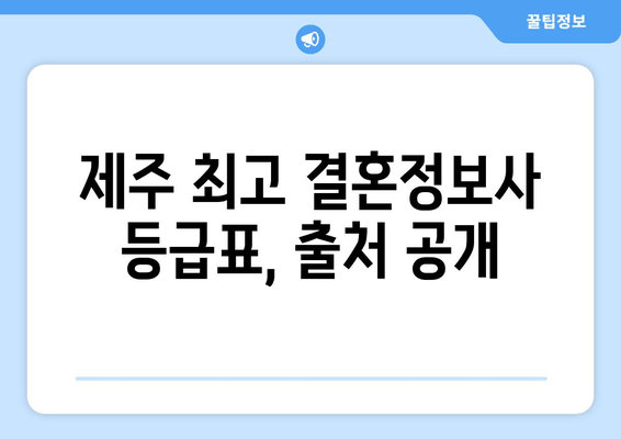 제주 최고 결혼정보사 등급표, 출처 공개