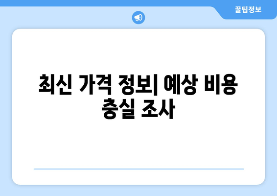 최신 가격 정보| 예상 비용 충실 조사