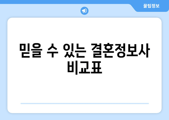 믿을 수 있는 결혼정보사 비교표