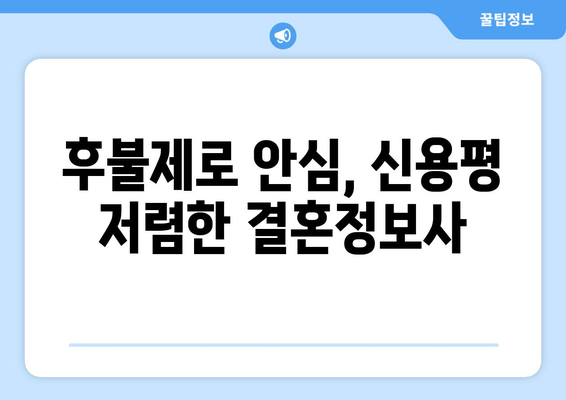 후불제로 안심, 신용평 저렴한 결혼정보사