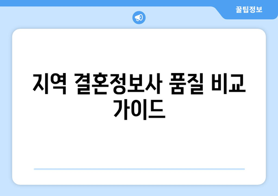 지역 결혼정보사 품질 비교 가이드