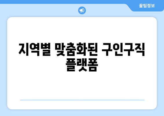 지역별 맞춤화된 구인구직 플랫폼