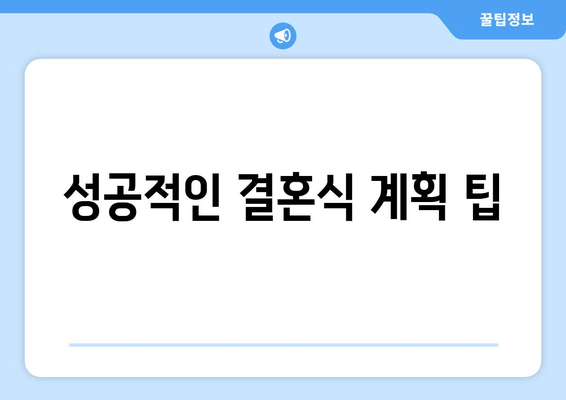 성공적인 결혼식 계획 팁