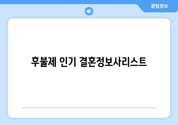 후불제 인기 결혼정보사리스트