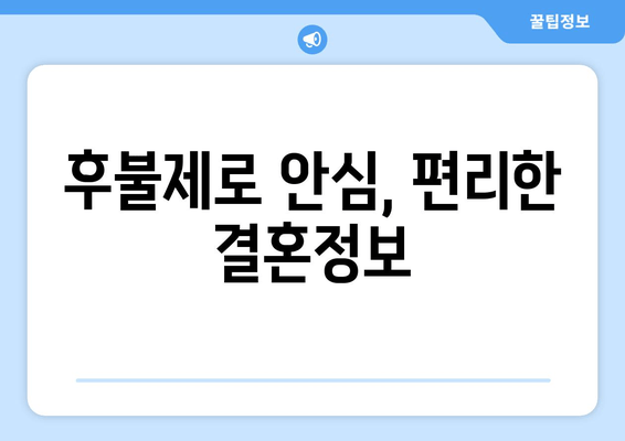 후불제로 안심, 편리한 결혼정보