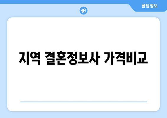 지역 결혼정보사 가격비교