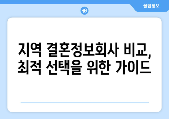 지역 결혼정보회사 비교, 최적 선택을 위한 가이드