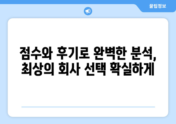 점수와 후기로 완벽한 분석, 최상의 회사 선택 확실하게