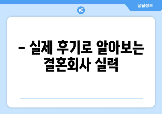 - 실제 후기로 알아보는 결혼회사 실력