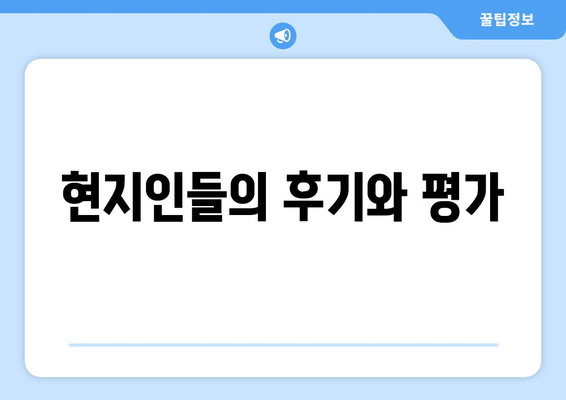 현지인들의 후기와 평가