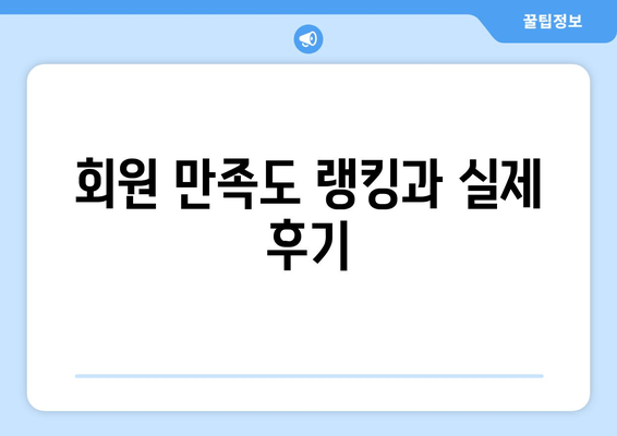 회원 만족도 랭킹과 실제 후기