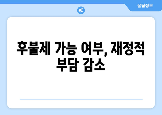 후불제 가능 여부, 재정적 부담 감소