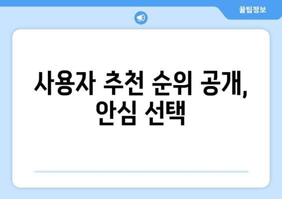 사용자 추천 순위 공개, 안심 선택