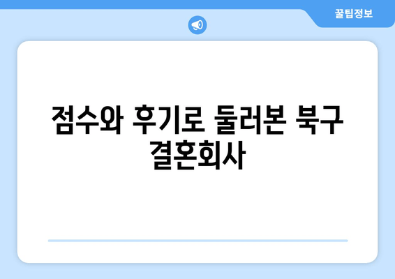 점수와 후기로 둘러본 북구 결혼회사