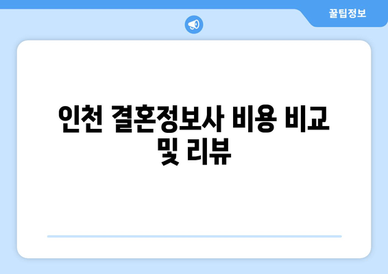 인천 결혼정보사 비용 비교 및 리뷰