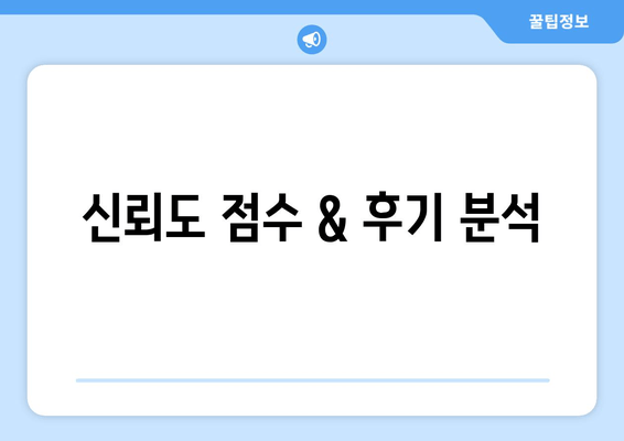 신뢰도 점수 & 후기 분석