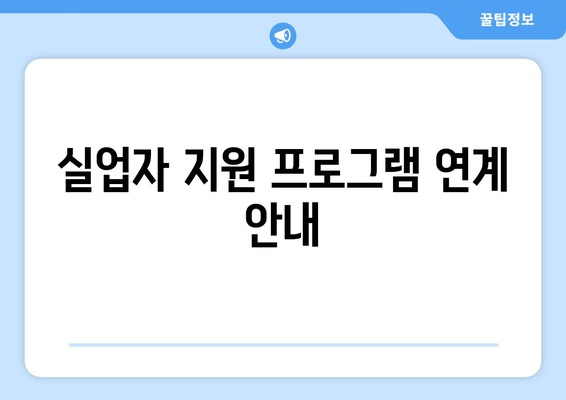 실업자 지원 프로그램 연계 안내