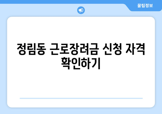 정림동 근로장려금 신청 자격 확인하기