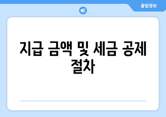 지급 금액 및 세금 공제 절차