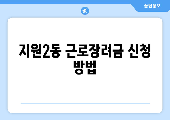 지원2동 근로장려금 신청 방법