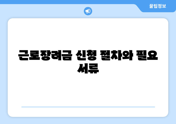 근로장려금 신청 절차와 필요 서류