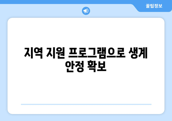 지역 지원 프로그램으로 생계 안정 확보