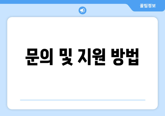 문의 및 지원 방법