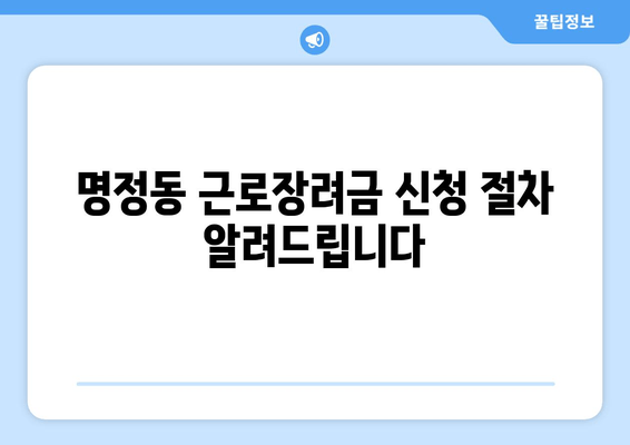 명정동 근로장려금 신청 절차 알려드립니다