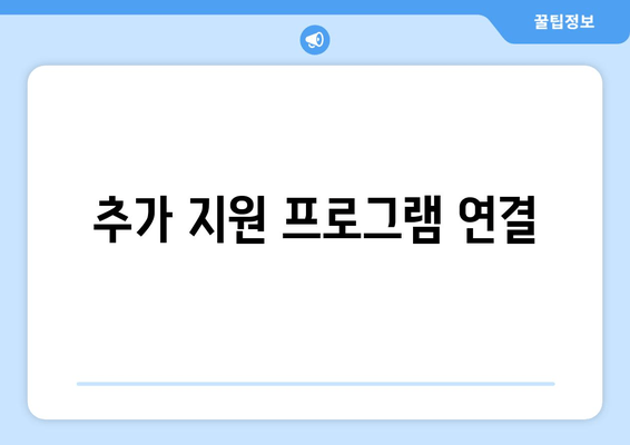 추가 지원 프로그램 연결