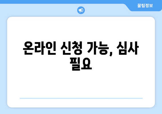 온라인 신청 가능, 심사 필요