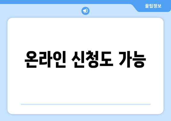 온라인 신청도 가능