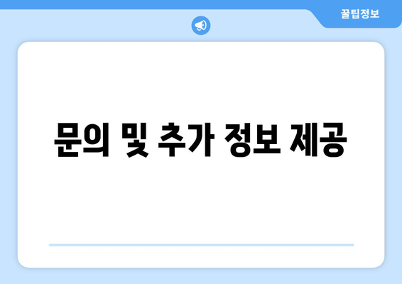 문의 및 추가 정보 제공