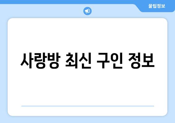 사랑방 최신 구인 정보