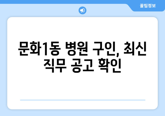 문화1동 병원 구인, 최신 직무 공고 확인