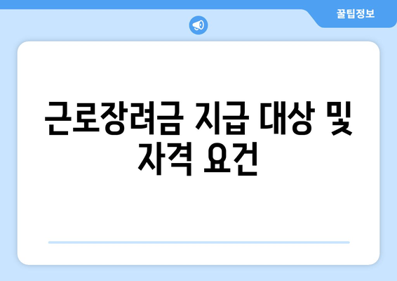 근로장려금 지급 대상 및 자격 요건