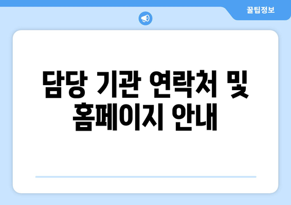 담당 기관 연락처 및 홈페이지 안내