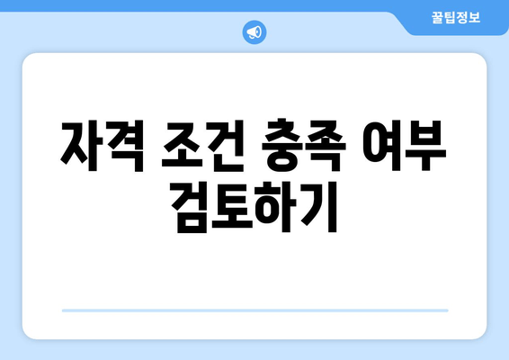 자격 조건 충족 여부 검토하기